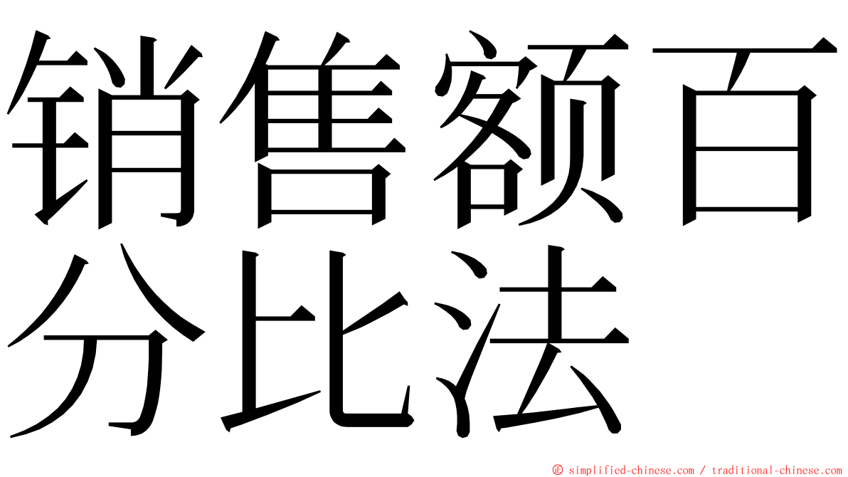 销售额百分比法 ming font