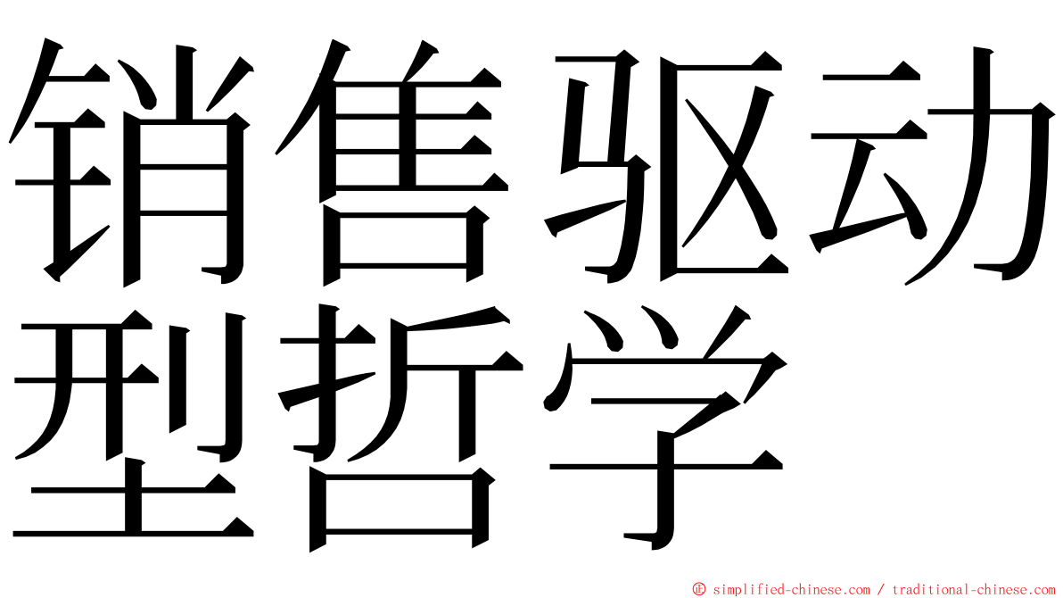 销售驱动型哲学 ming font