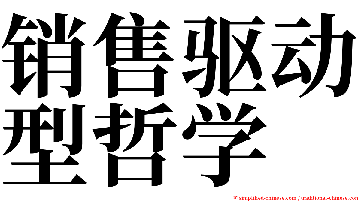 销售驱动型哲学 serif font