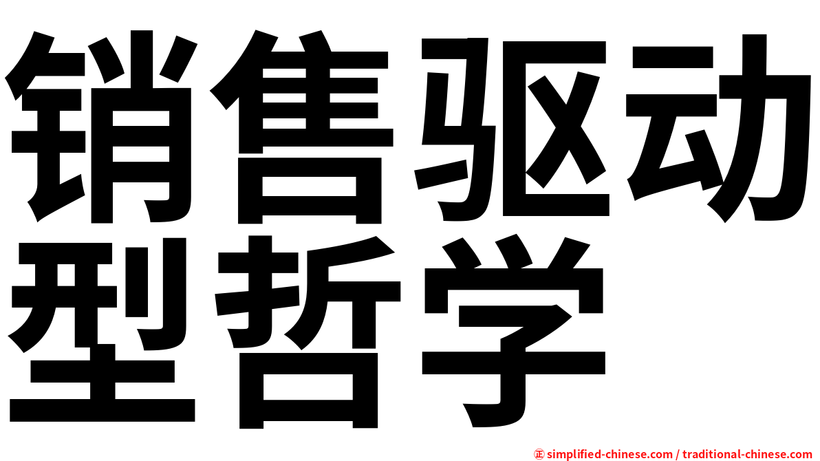销售驱动型哲学