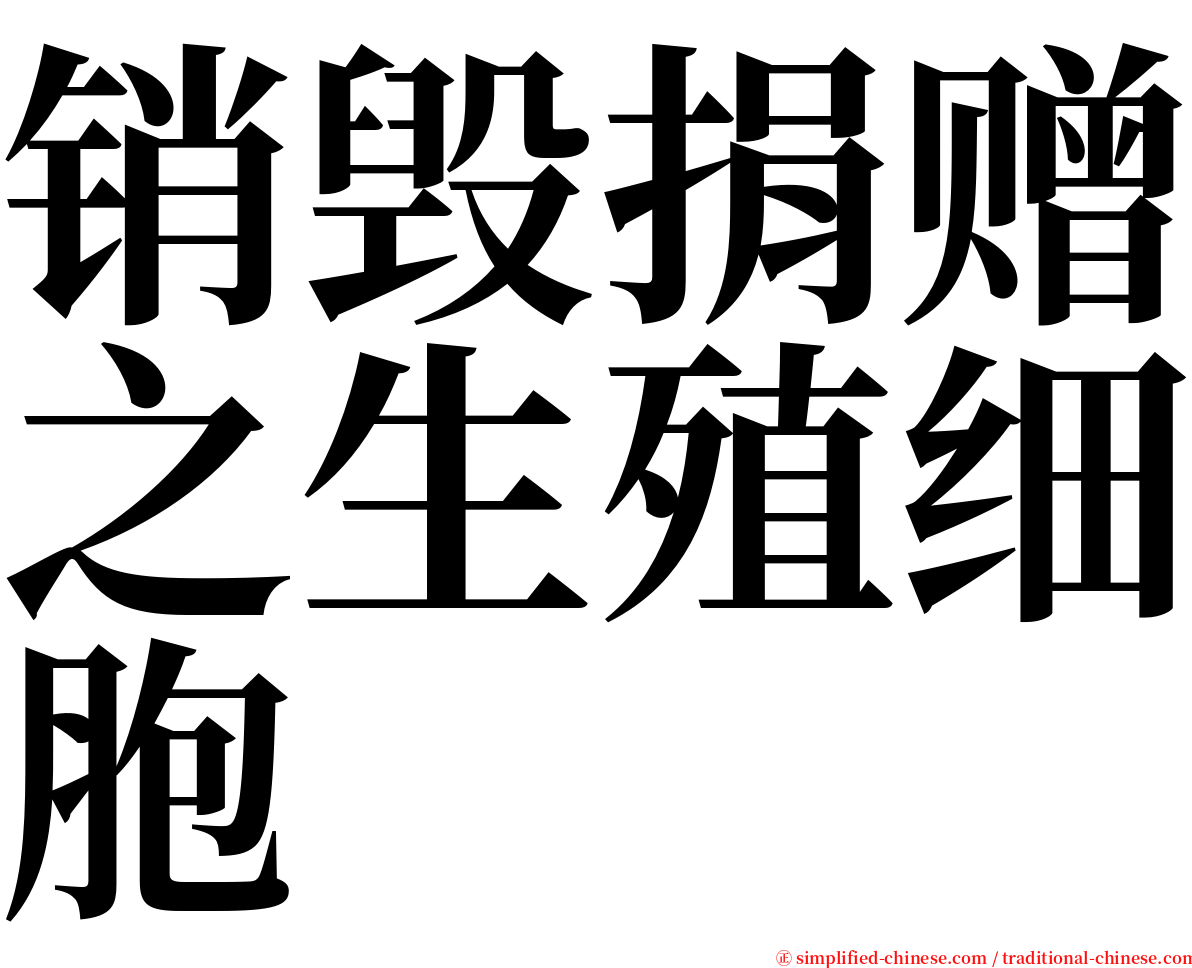 销毁捐赠之生殖细胞 serif font