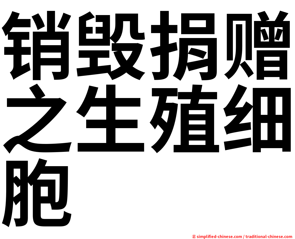 销毁捐赠之生殖细胞