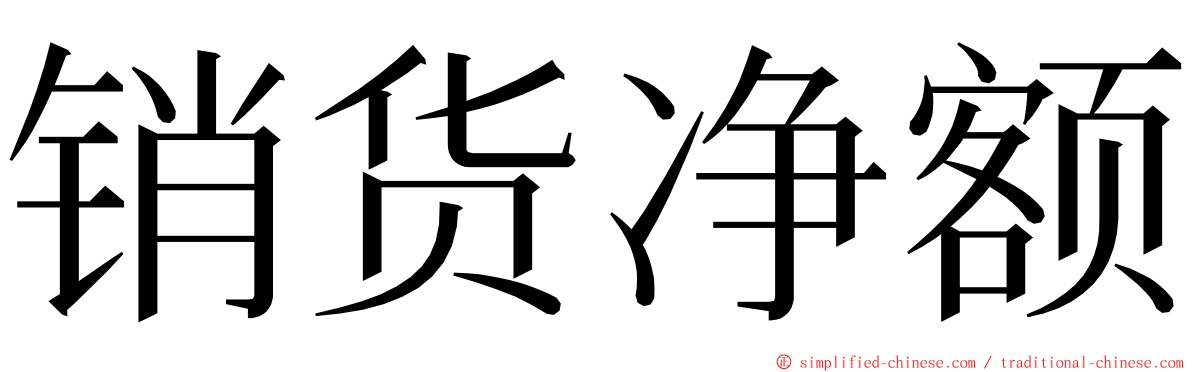 销货净额 ming font