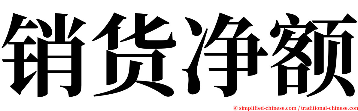 销货净额 serif font