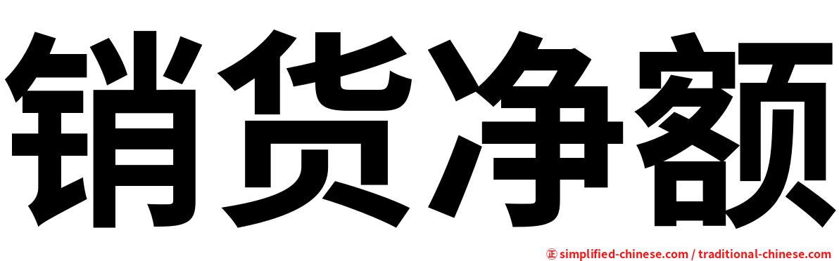 销货净额
