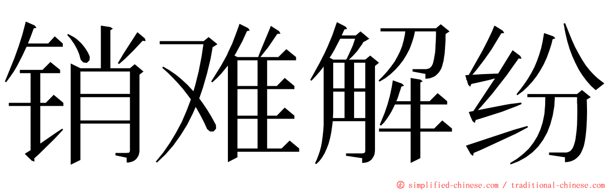 销难解纷 ming font