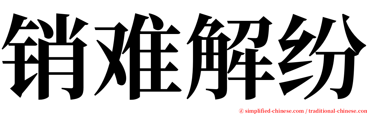 销难解纷 serif font
