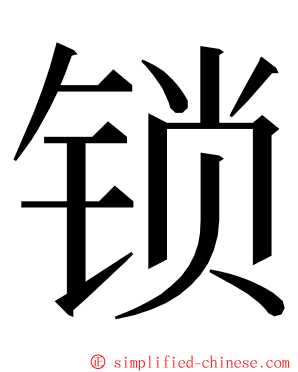 锁 ming font