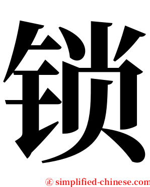 锁 serif font