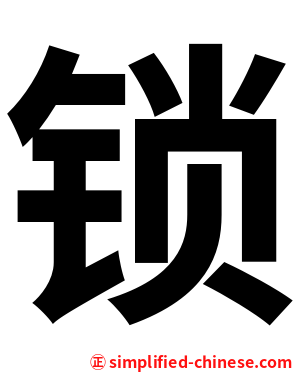 锁