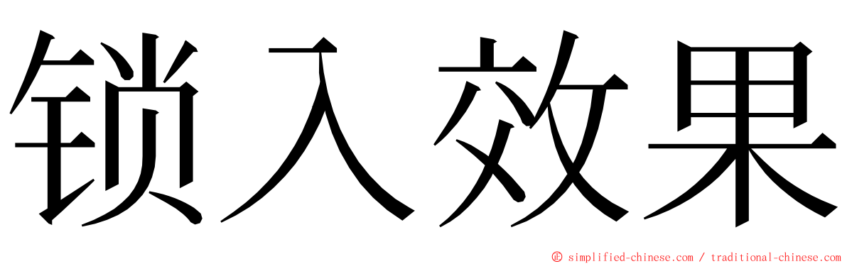 锁入效果 ming font