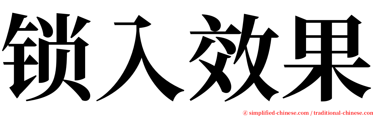 锁入效果 serif font