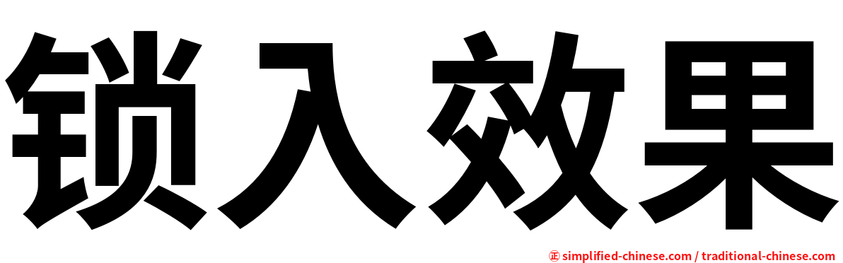 锁入效果