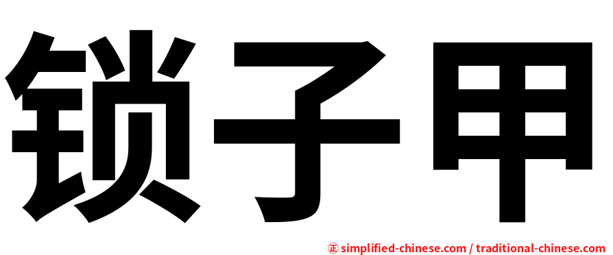 锁子甲