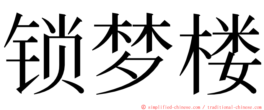 锁梦楼 ming font