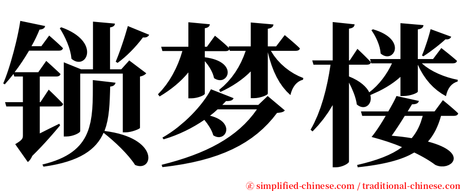 锁梦楼 serif font