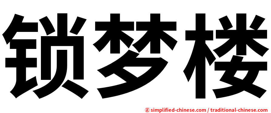 锁梦楼