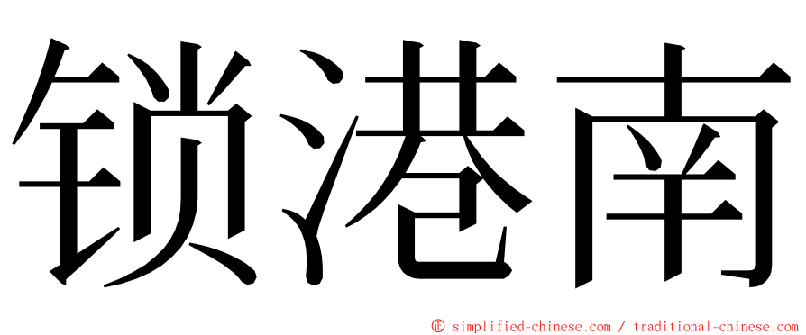 锁港南 ming font