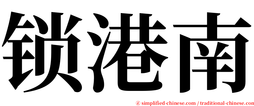 锁港南 serif font