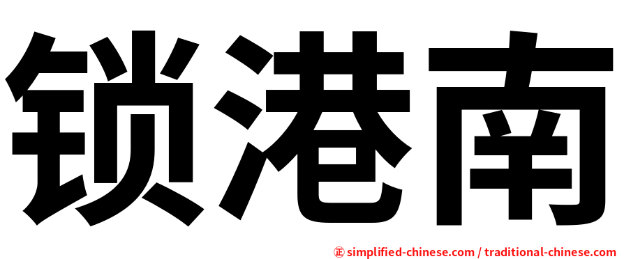 锁港南