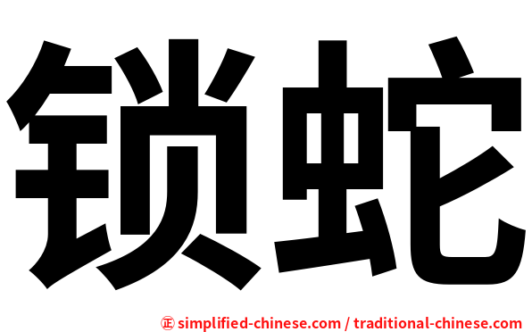 锁蛇