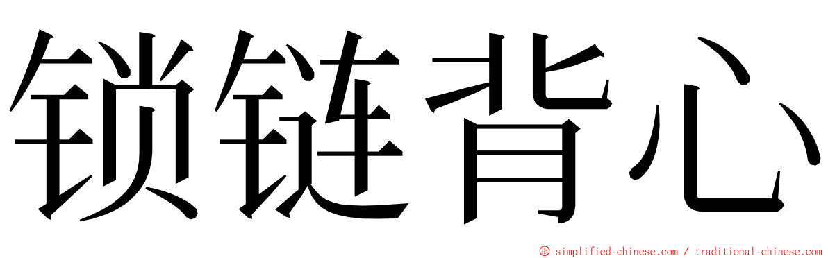 锁链背心 ming font