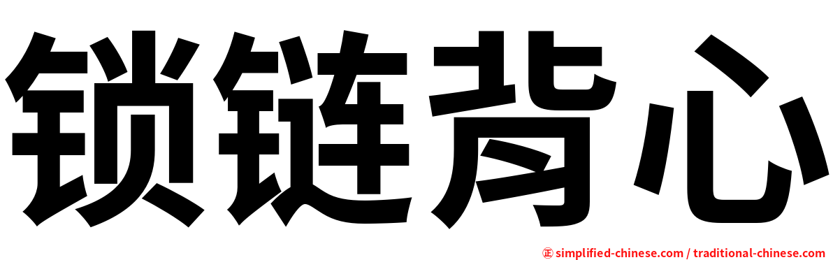 锁链背心