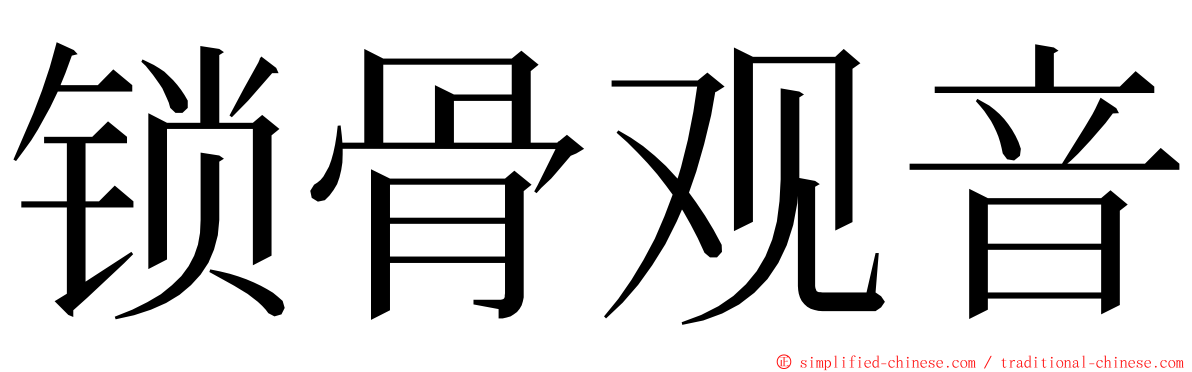 锁骨观音 ming font