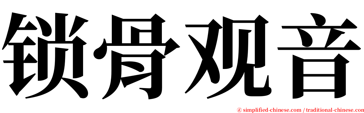 锁骨观音 serif font