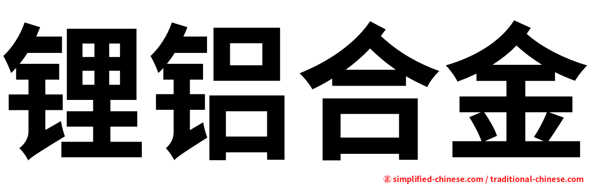 锂铝合金