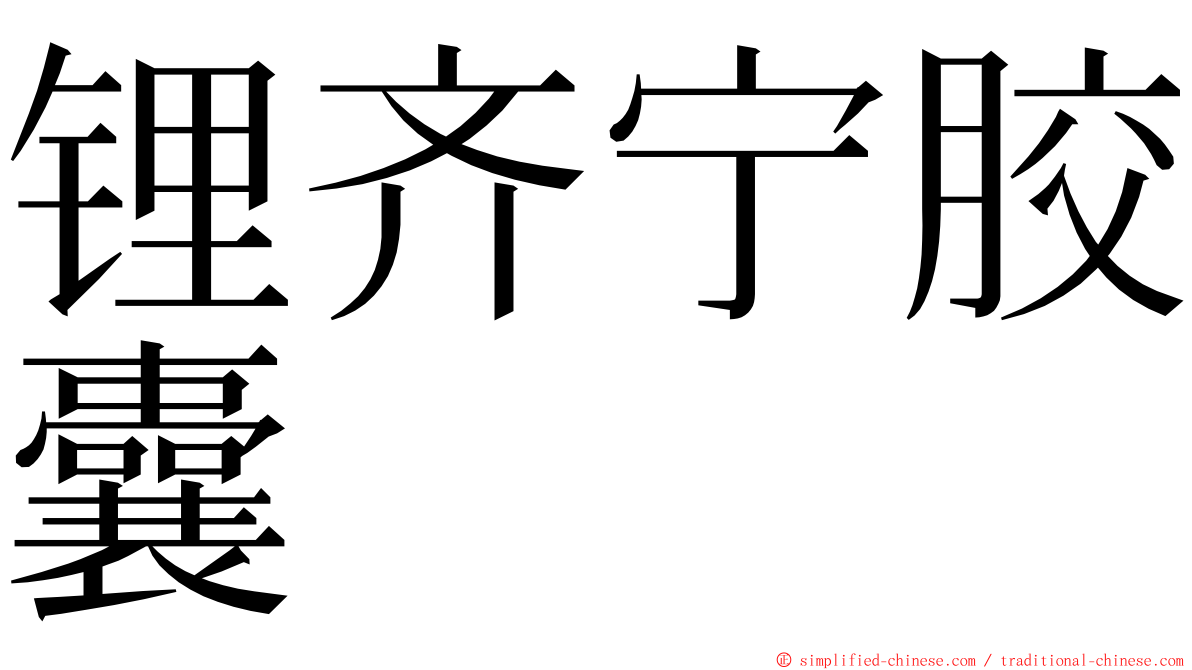 锂齐宁胶囊 ming font