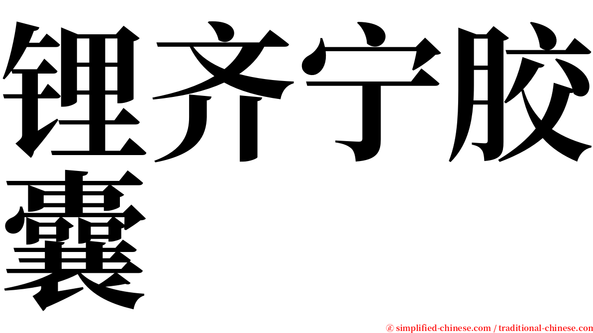 锂齐宁胶囊 serif font