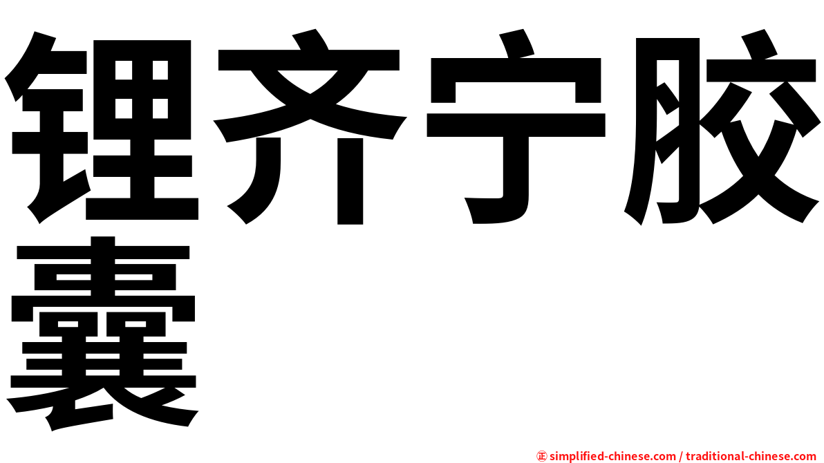 锂齐宁胶囊