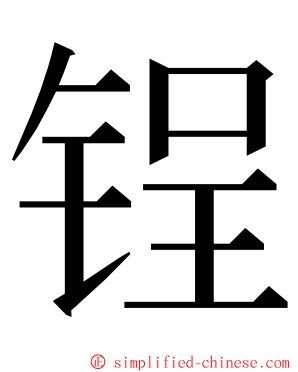锃 ming font