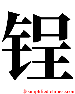 锃 serif font