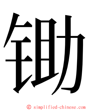 锄 ming font