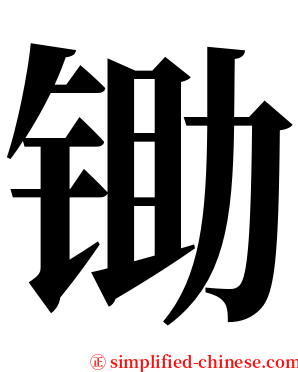锄 serif font