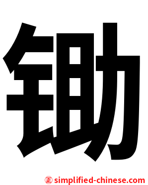 锄