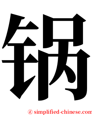 锅 serif font