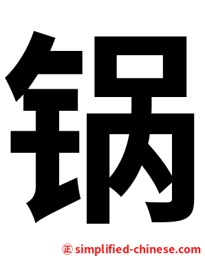 锅