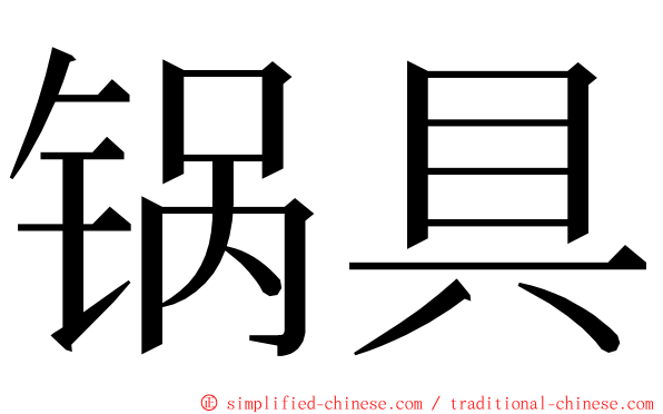 锅具 ming font