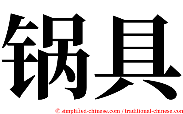 锅具 serif font
