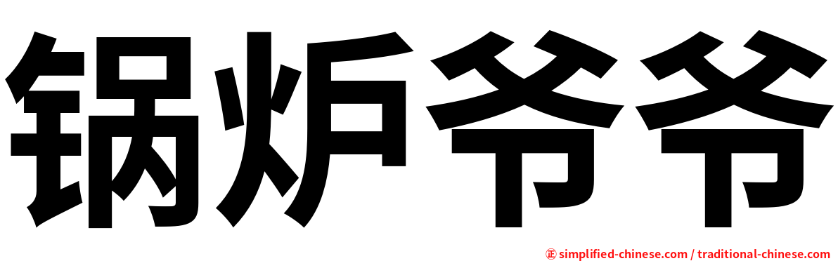 锅炉爷爷