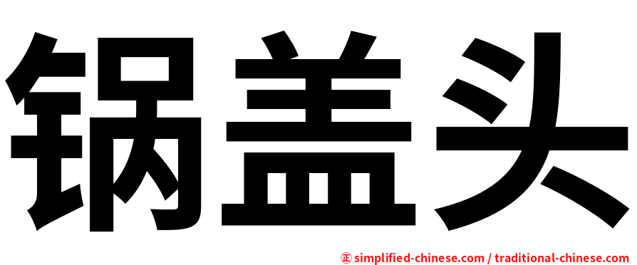 锅盖头