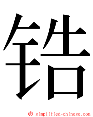 锆 ming font