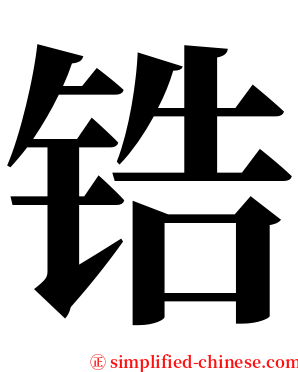 锆 serif font