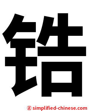 锆