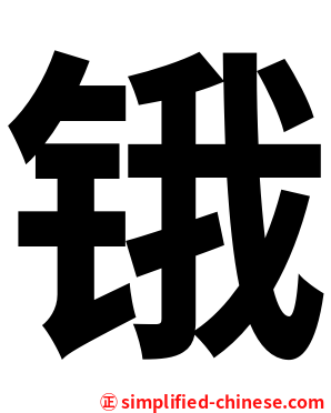 锇