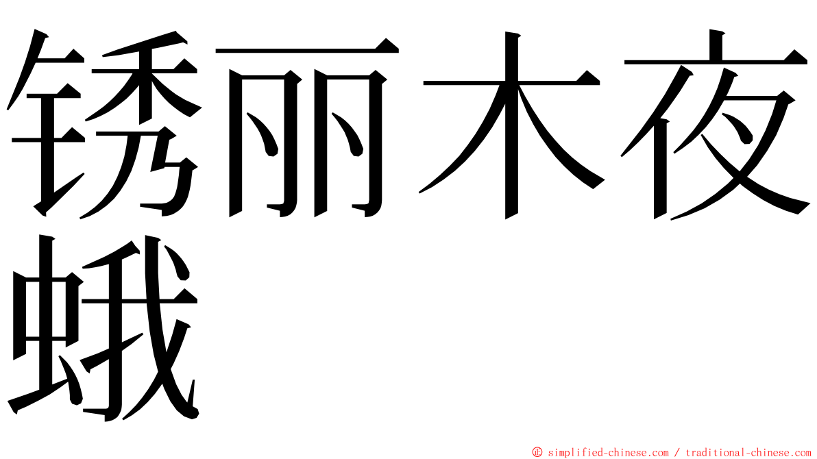 锈丽木夜蛾 ming font