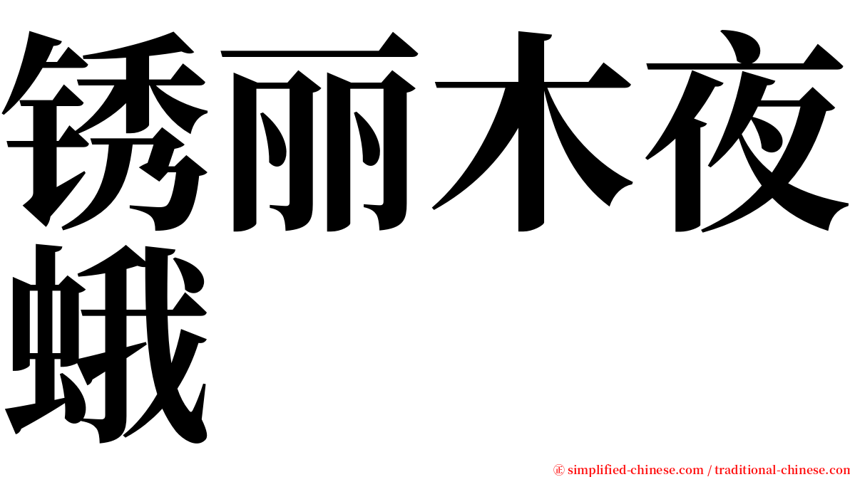 锈丽木夜蛾 serif font